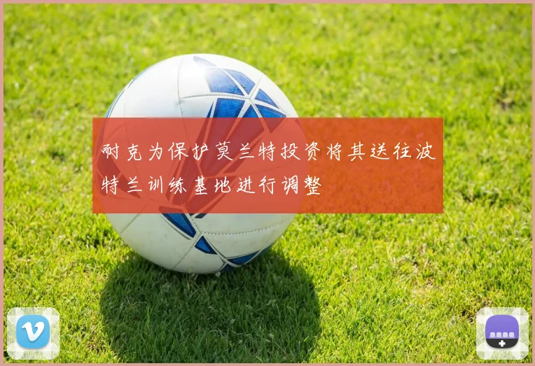 耐克为保护莫兰特投资将其送往波特兰训练基地进行调整