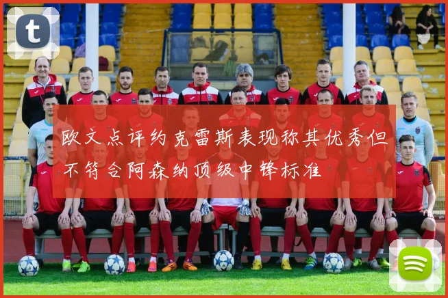欧文点评约克雷斯表现称其优秀但不符合阿森纳顶级中锋标准
