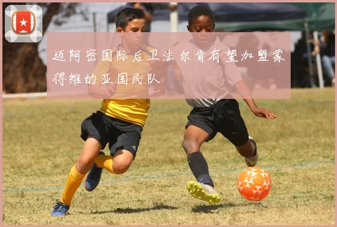迈阿密国际后卫法尔肯有望加盟蒙得维的亚国民队