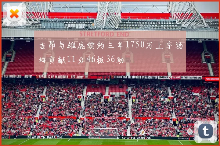 吉昂与雄鹿续约三年1750万上季场均贡献11分46板36助