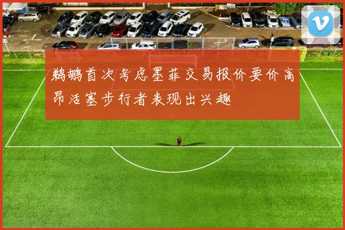 鹈鹕首次考虑墨菲交易报价要价高昂活塞步行者表现出兴趣
