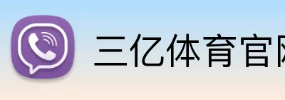 三亿体育官网 Logo