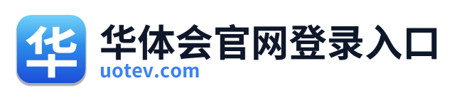 华体会官网登录入口